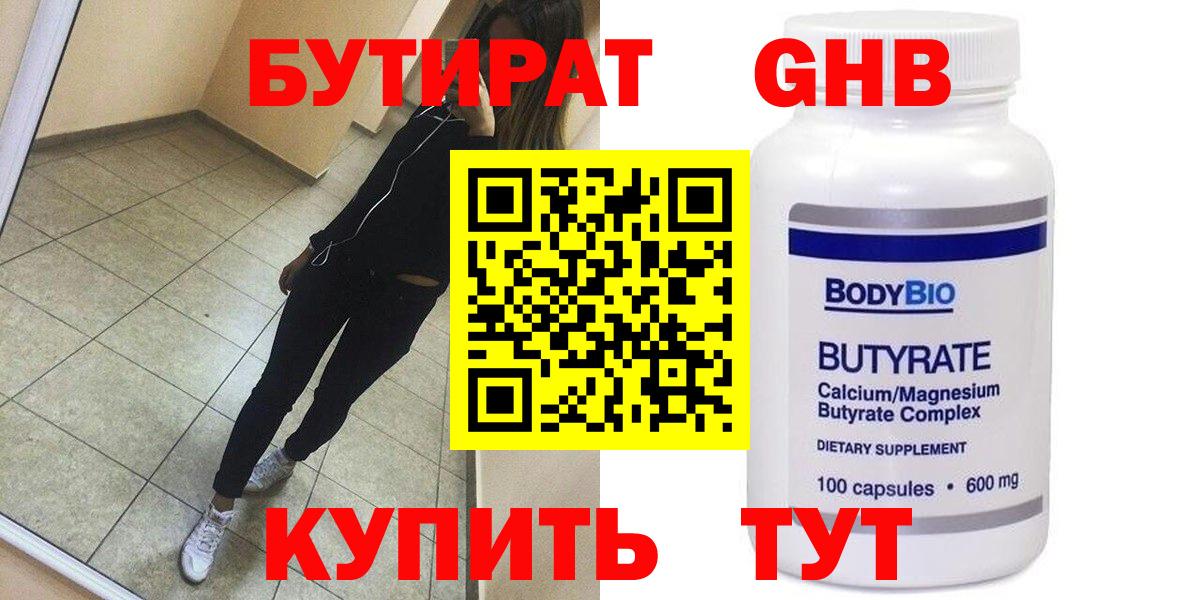 БУТИРАТ GHB Котлас